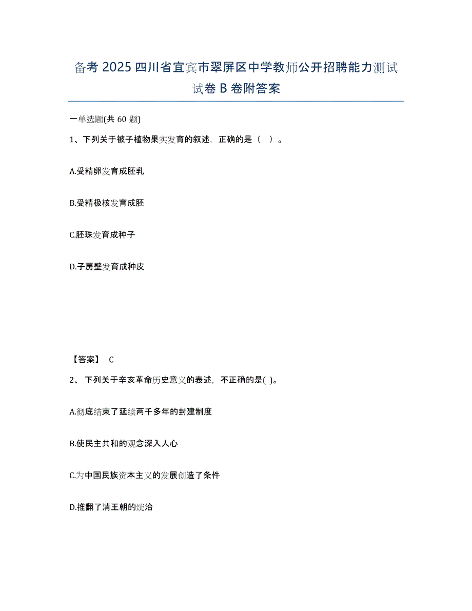 备考2025四川省宜宾市翠屏区中学教师公开招聘能力测试试卷B卷附答案_第1页