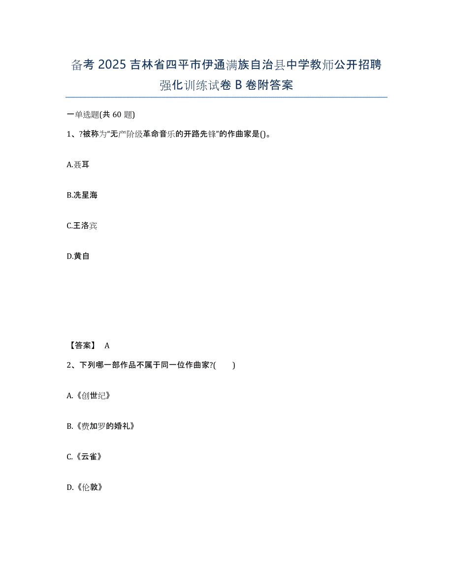 备考2025吉林省四平市伊通满族自治县中学教师公开招聘强化训练试卷B卷附答案_第1页