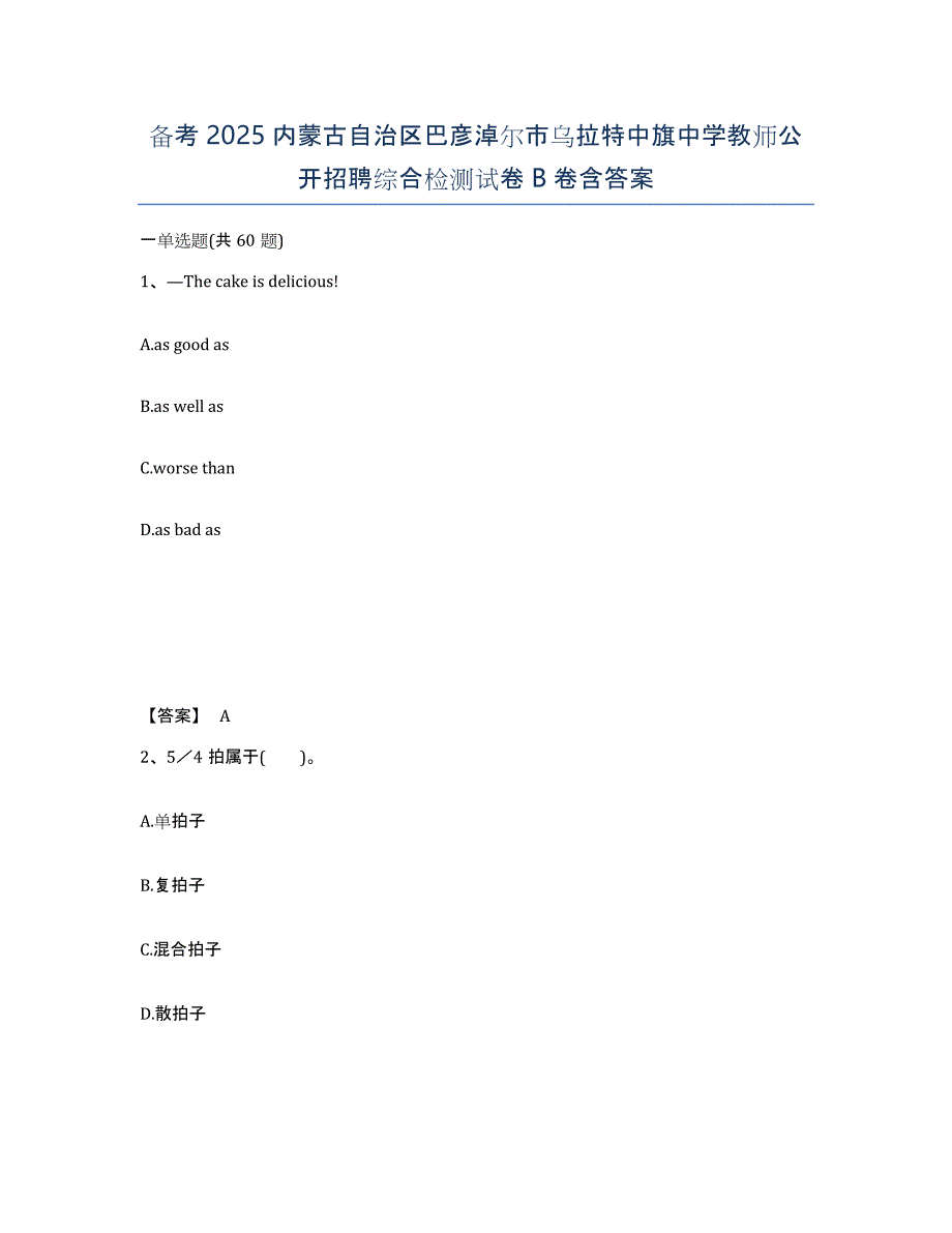 备考2025内蒙古自治区巴彦淖尔市乌拉特中旗中学教师公开招聘综合检测试卷B卷含答案_第1页