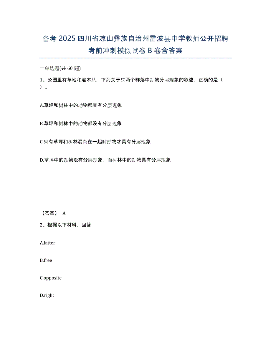 备考2025四川省凉山彝族自治州雷波县中学教师公开招聘考前冲刺模拟试卷B卷含答案_第1页