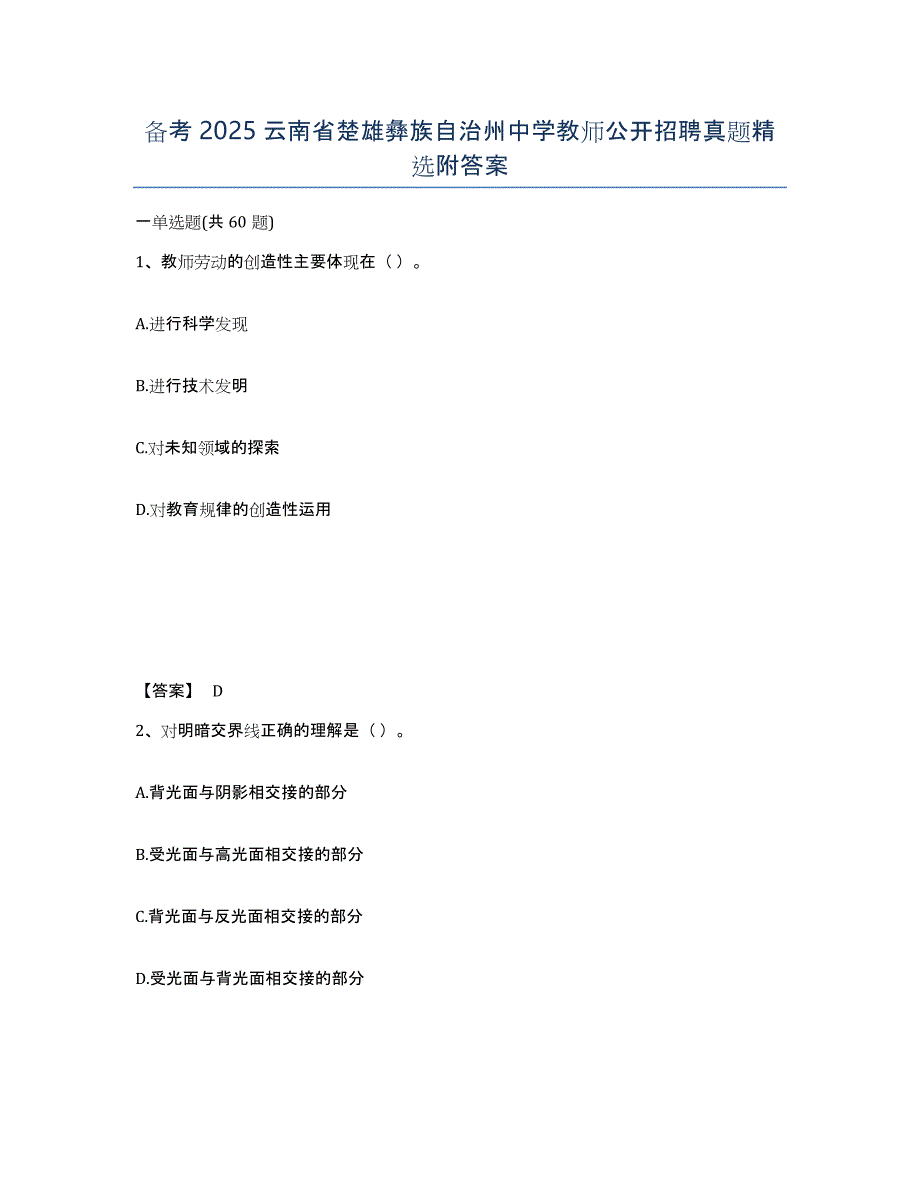 备考2025云南省楚雄彝族自治州中学教师公开招聘真题附答案_第1页