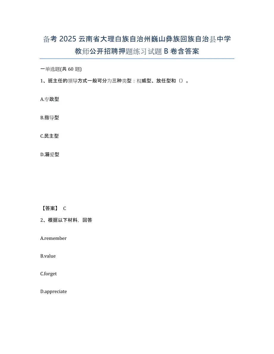 备考2025云南省大理白族自治州巍山彝族回族自治县中学教师公开招聘押题练习试题B卷含答案_第1页