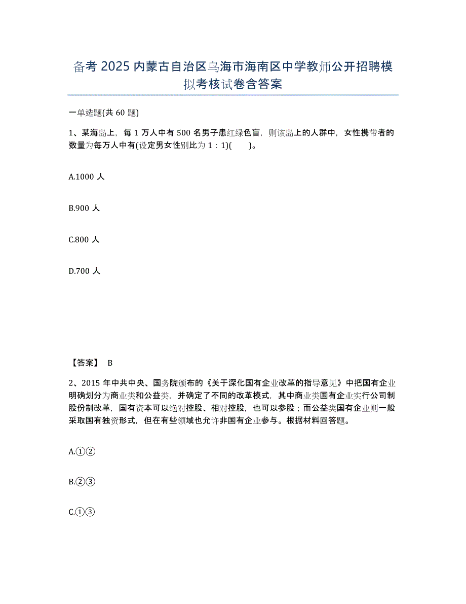 备考2025内蒙古自治区乌海市海南区中学教师公开招聘模拟考核试卷含答案_第1页