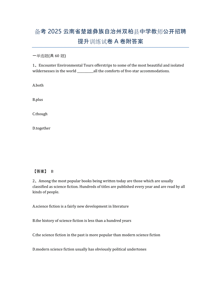 备考2025云南省楚雄彝族自治州双柏县中学教师公开招聘提升训练试卷A卷附答案_第1页