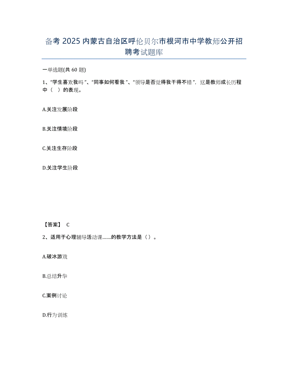 备考2025内蒙古自治区呼伦贝尔市根河市中学教师公开招聘考试题库_第1页