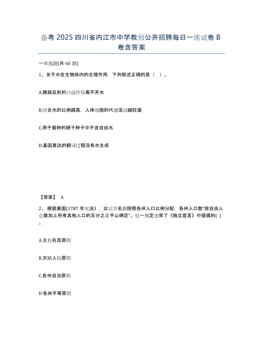 备考2025四川省内江市中学教师公开招聘每日一练试卷B卷含答案_第1页