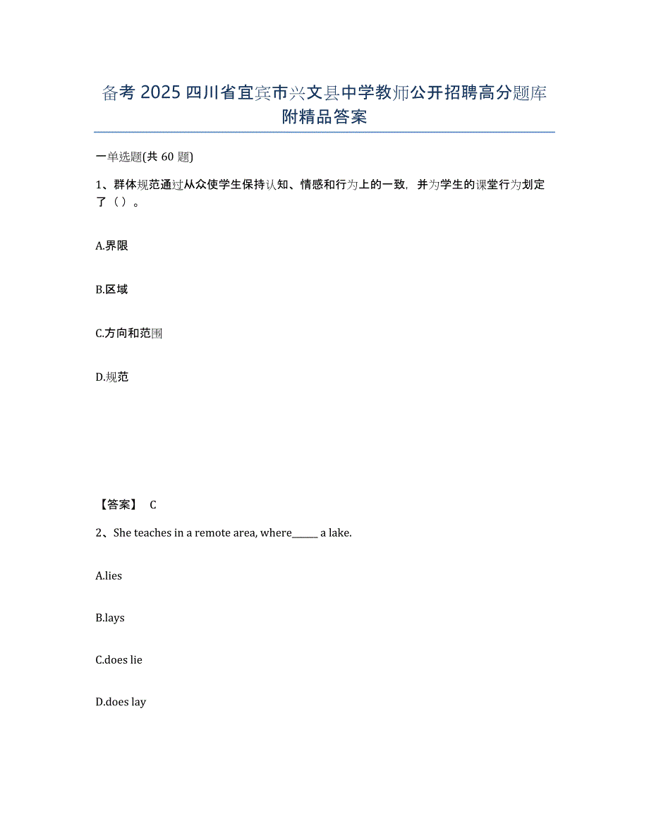 备考2025四川省宜宾市兴文县中学教师公开招聘高分题库附答案_第1页