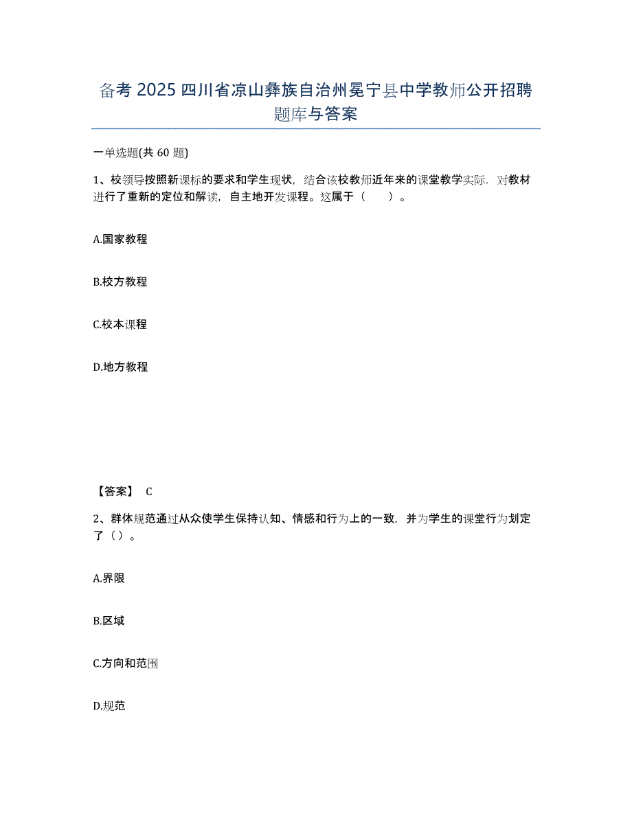 备考2025四川省凉山彝族自治州冕宁县中学教师公开招聘题库与答案_第1页