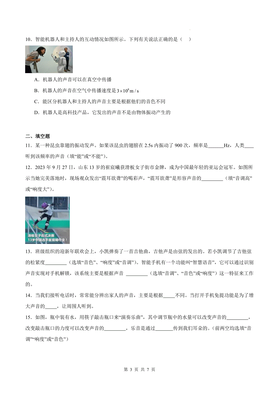 人教版八年级物理上册《2.2声音的特性》同步练习题（附答案）_第3页