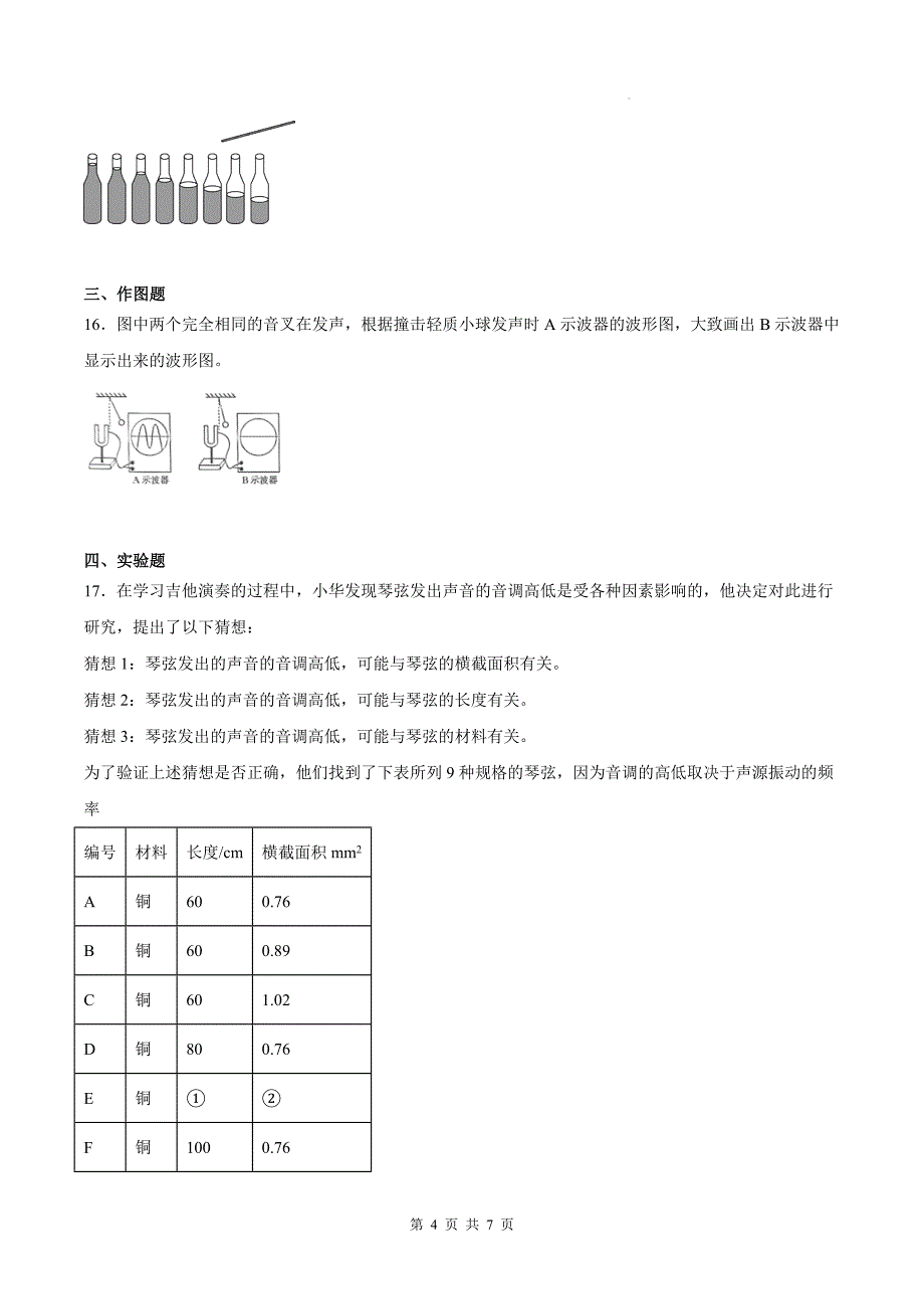 人教版八年级物理上册《2.2声音的特性》同步练习题（附答案）_第4页