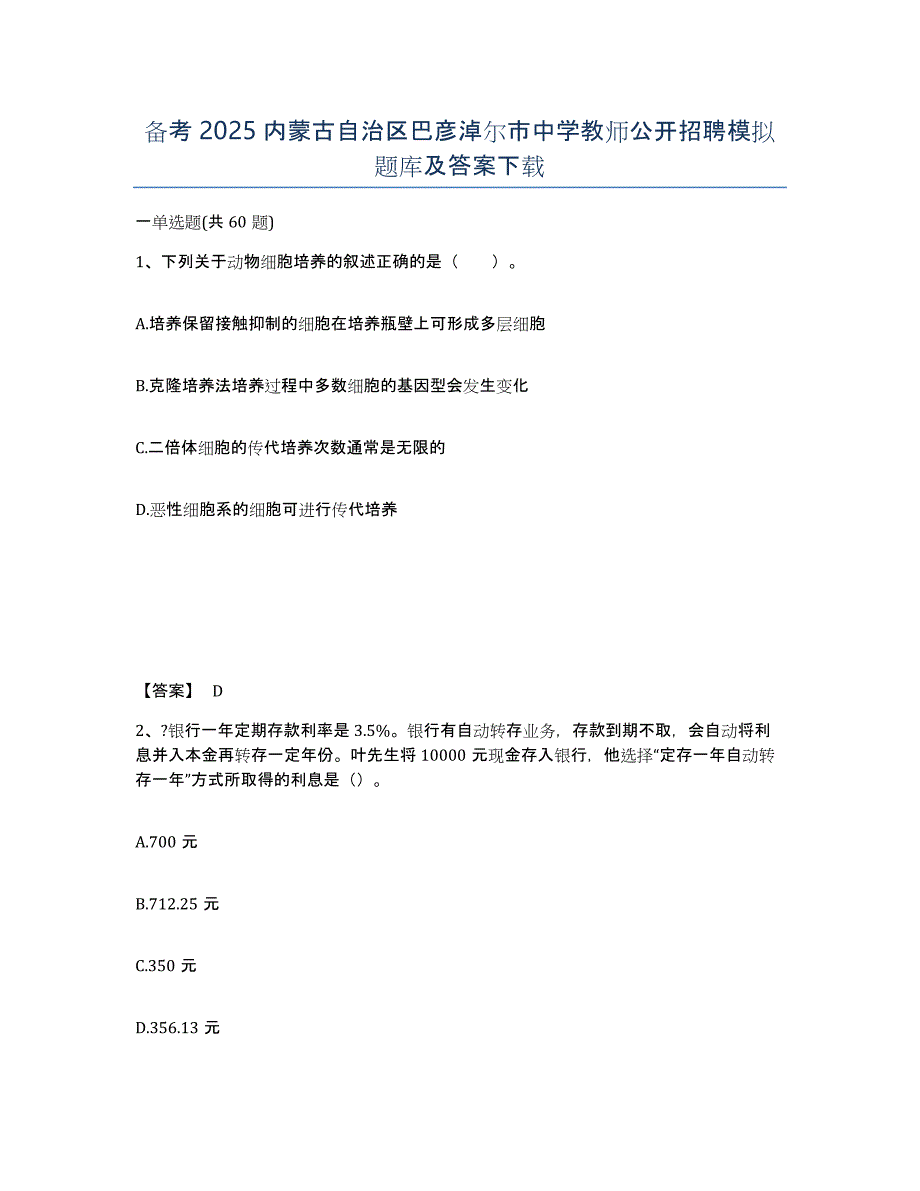 备考2025内蒙古自治区巴彦淖尔市中学教师公开招聘模拟题库及答案_第1页