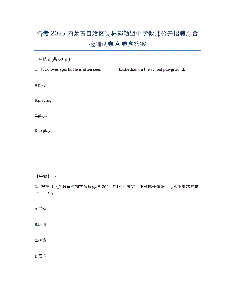 备考2025内蒙古自治区锡林郭勒盟中学教师公开招聘综合检测试卷A卷含答案_第1页