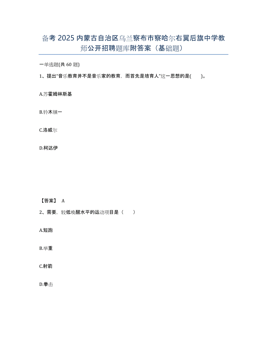 备考2025内蒙古自治区乌兰察布市察哈尔右翼后旗中学教师公开招聘题库附答案（基础题）_第1页