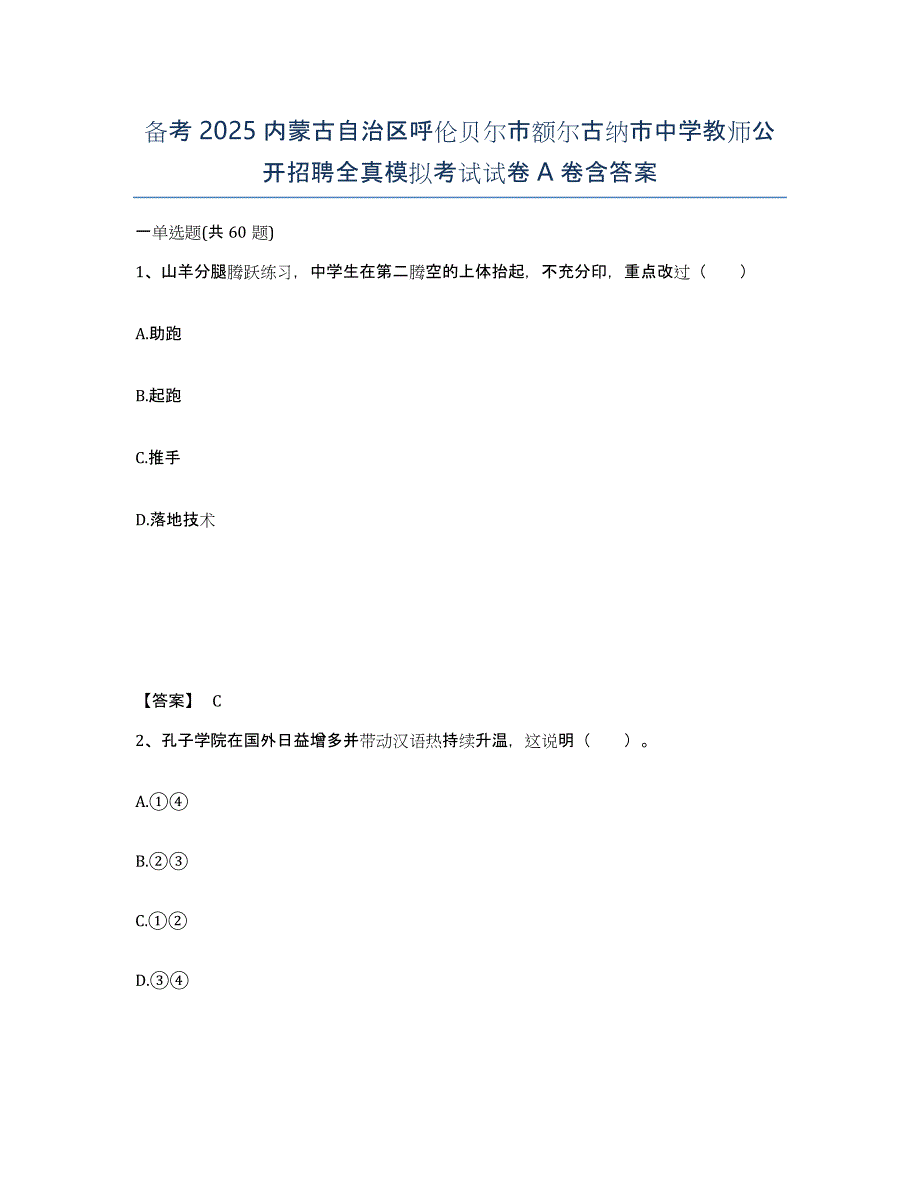 备考2025内蒙古自治区呼伦贝尔市额尔古纳市中学教师公开招聘全真模拟考试试卷A卷含答案_第1页