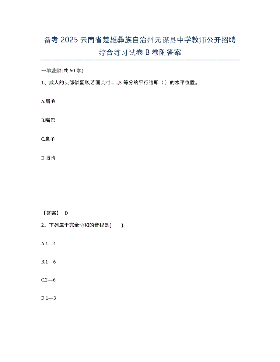 备考2025云南省楚雄彝族自治州元谋县中学教师公开招聘综合练习试卷B卷附答案_第1页