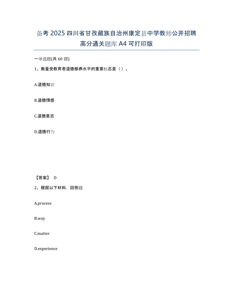 备考2025四川省甘孜藏族自治州康定县中学教师公开招聘高分通关题库A4可打印版_第1页