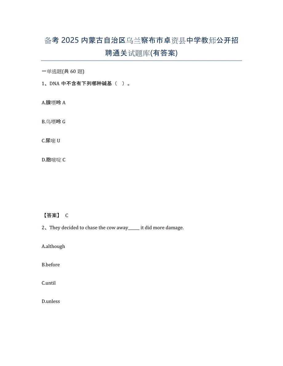 备考2025内蒙古自治区乌兰察布市卓资县中学教师公开招聘通关试题库(有答案)_第1页