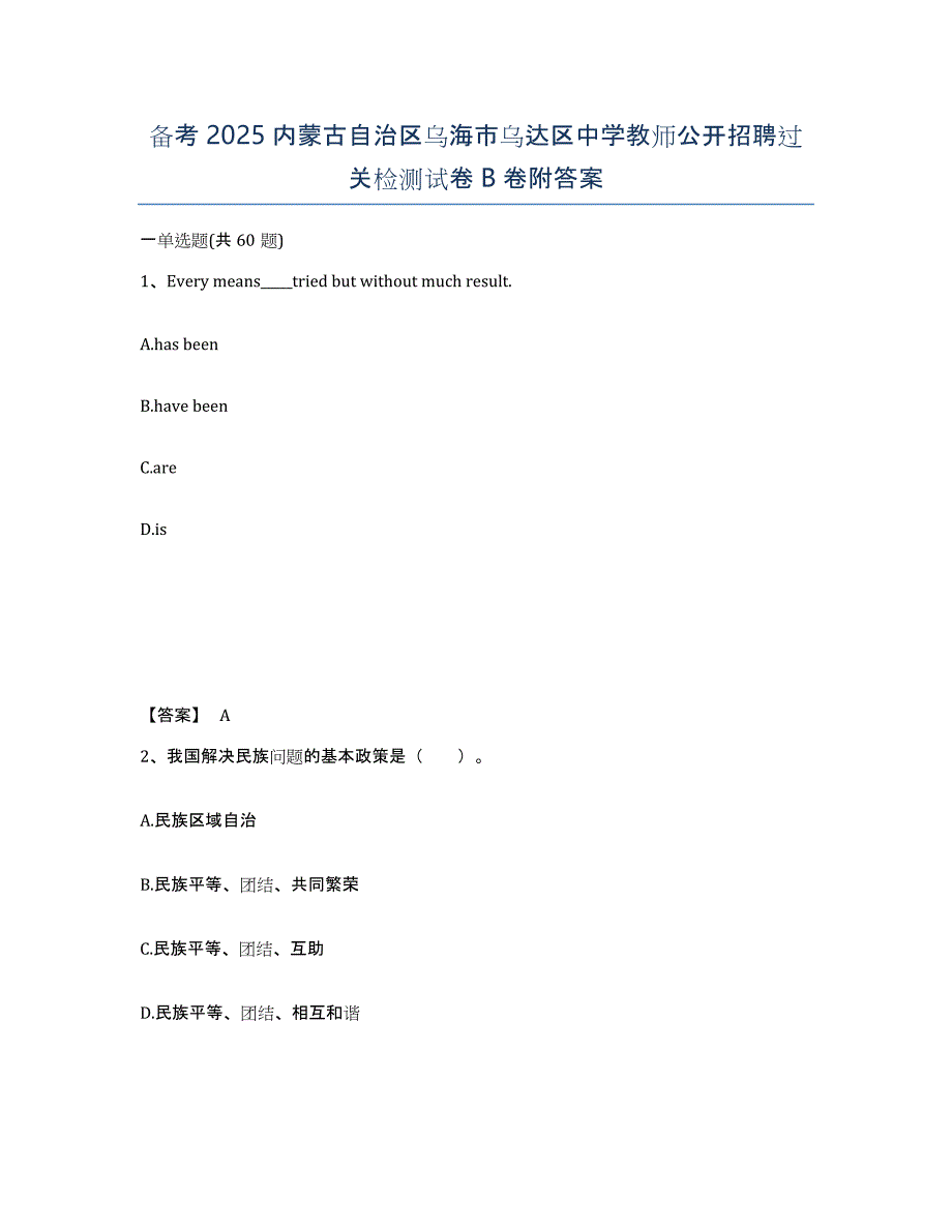 备考2025内蒙古自治区乌海市乌达区中学教师公开招聘过关检测试卷B卷附答案_第1页