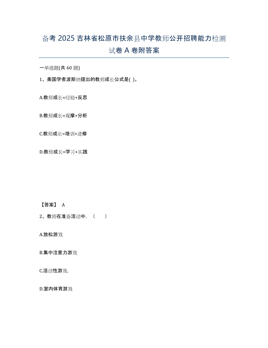 备考2025吉林省松原市扶余县中学教师公开招聘能力检测试卷A卷附答案_第1页