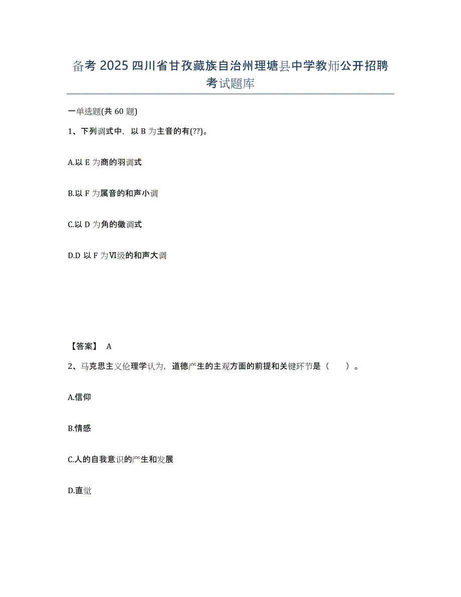 备考2025四川省甘孜藏族自治州理塘县中学教师公开招聘考试题库_第1页