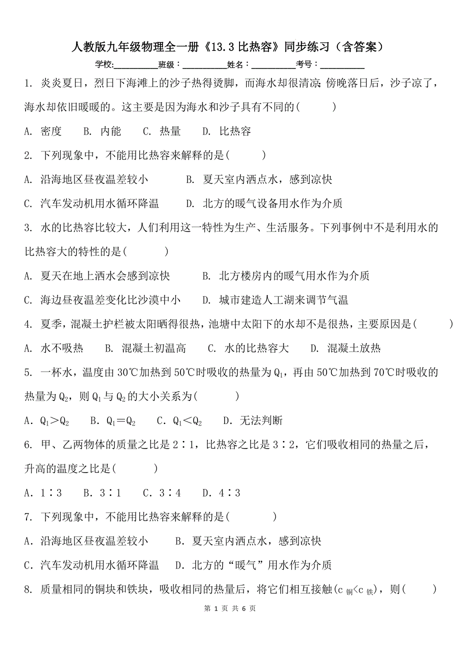 人教版九年级物理全一册《13.3比热容》同步练习（含答案）_第1页