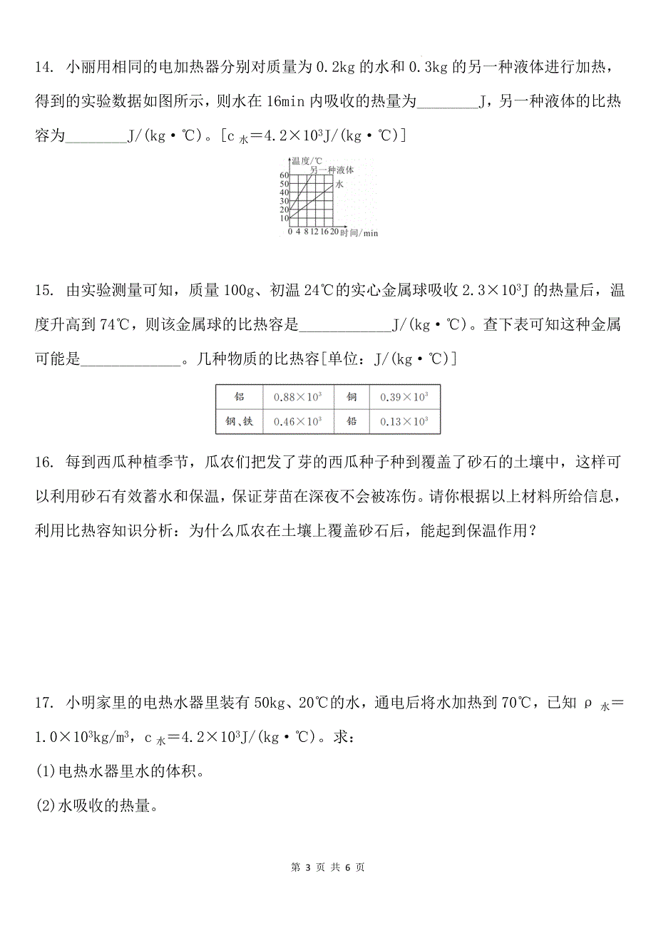 人教版九年级物理全一册《13.3比热容》同步练习（含答案）_第3页