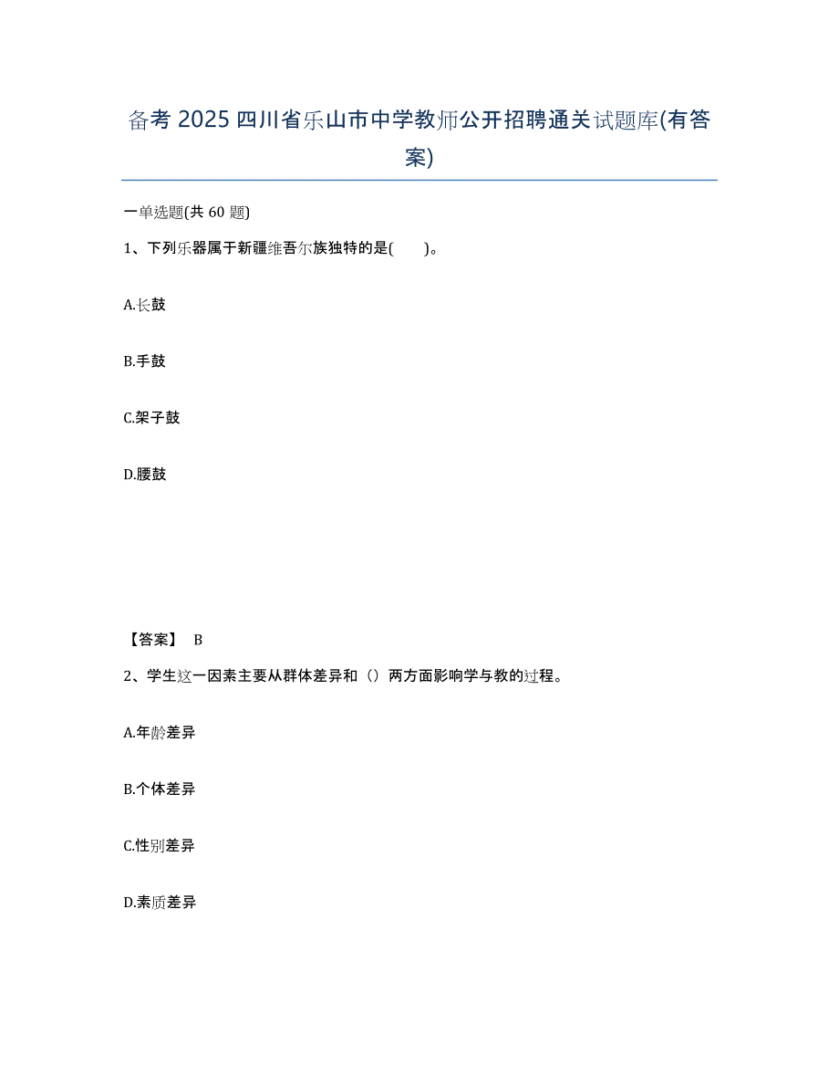 备考2025四川省乐山市中学教师公开招聘通关试题库(有答案)_第1页