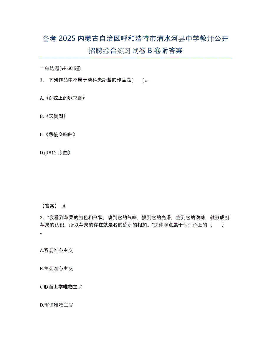 备考2025内蒙古自治区呼和浩特市清水河县中学教师公开招聘综合练习试卷B卷附答案_第1页