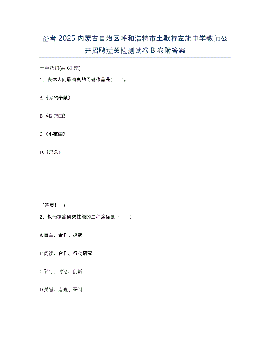 备考2025内蒙古自治区呼和浩特市土默特左旗中学教师公开招聘过关检测试卷B卷附答案_第1页