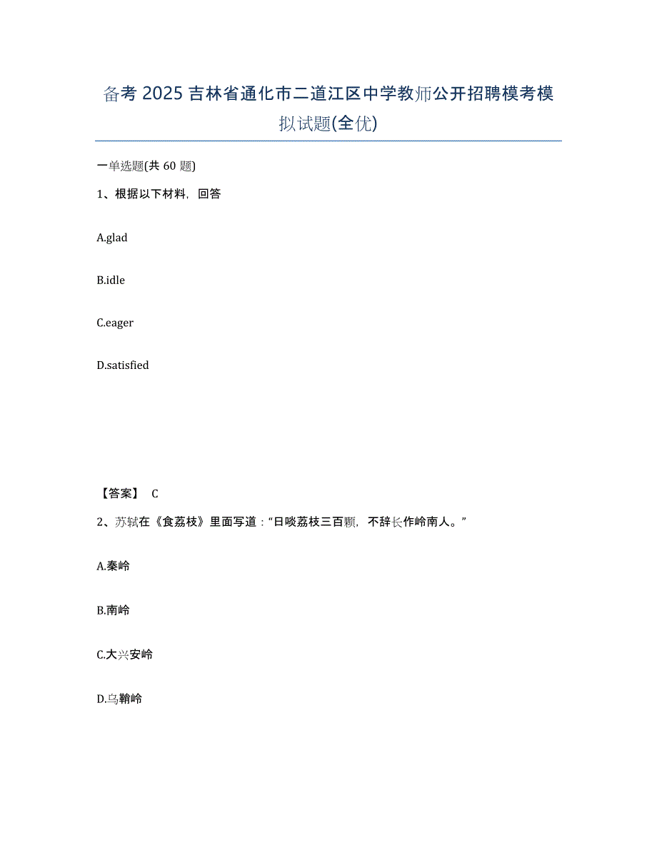 备考2025吉林省通化市二道江区中学教师公开招聘模考模拟试题(全优)_第1页