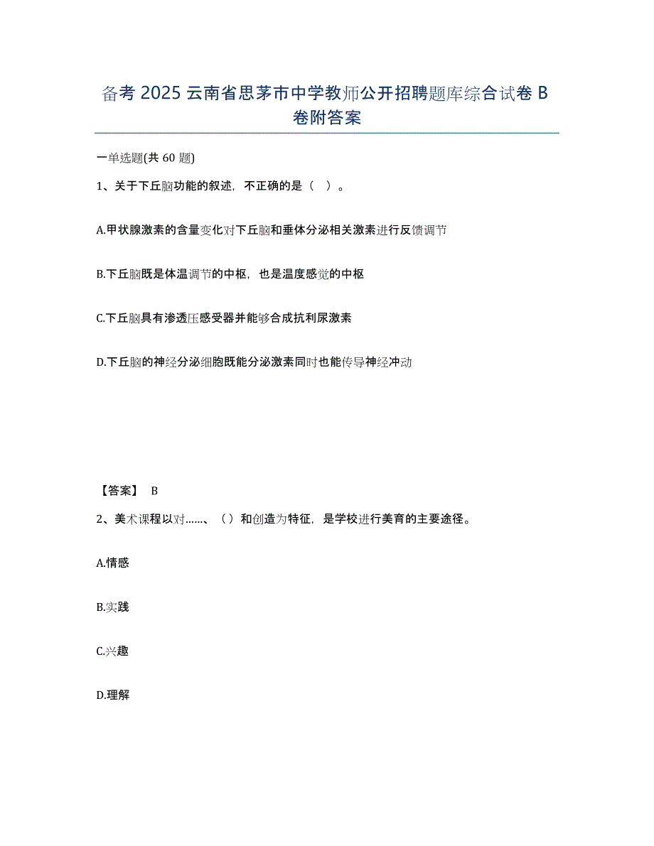 备考2025云南省思茅市中学教师公开招聘题库综合试卷B卷附答案_第1页