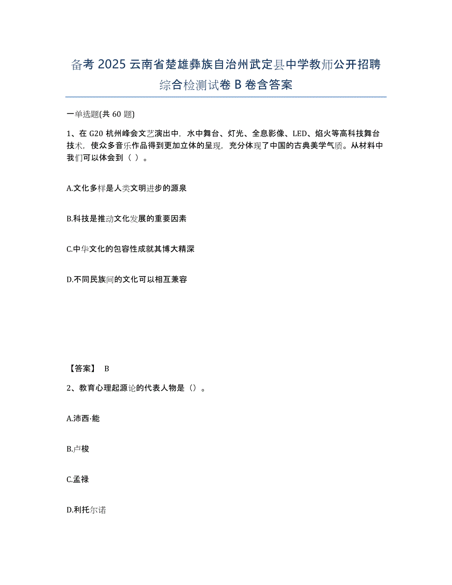 备考2025云南省楚雄彝族自治州武定县中学教师公开招聘综合检测试卷B卷含答案_第1页