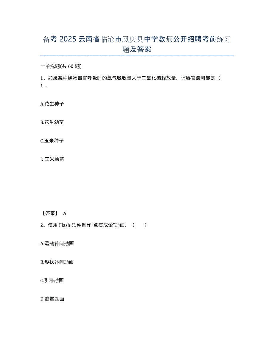 备考2025云南省临沧市凤庆县中学教师公开招聘考前练习题及答案_第1页