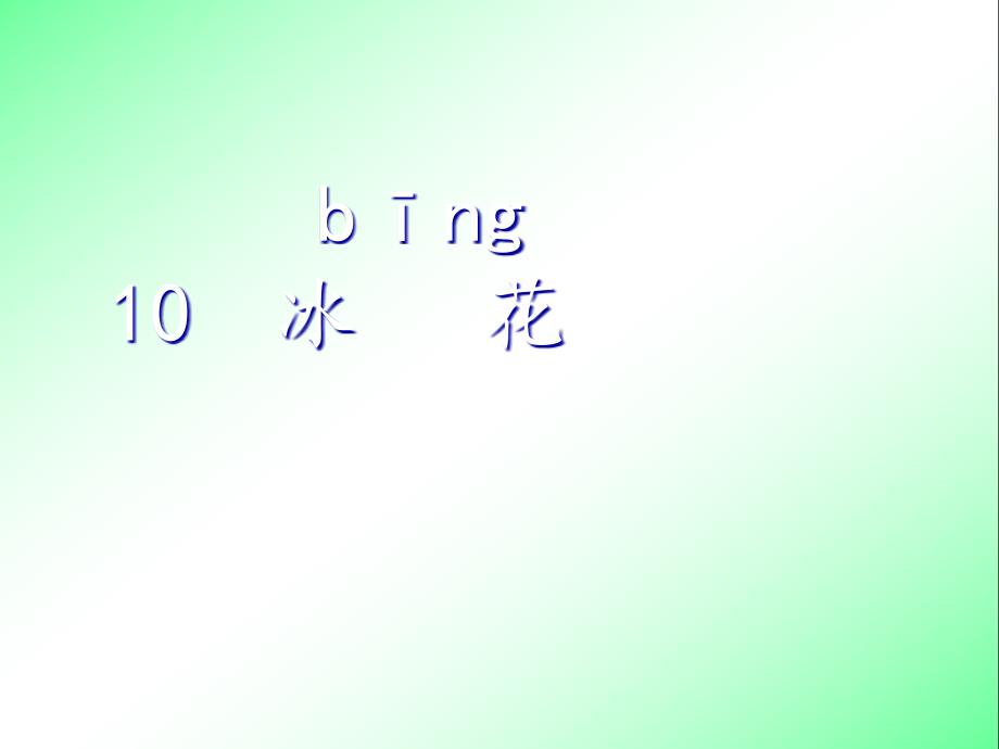 【一年级上册语文】《冰花》课件38p_第1页