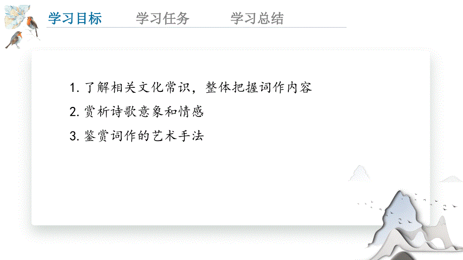 《声声慢（寻寻觅觅）》课件 2024-2025学年统编版高中语文必修上册_第2页