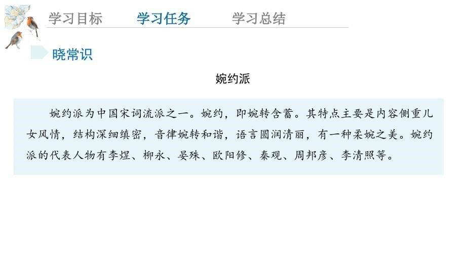 《声声慢（寻寻觅觅）》课件 2024-2025学年统编版高中语文必修上册_第5页