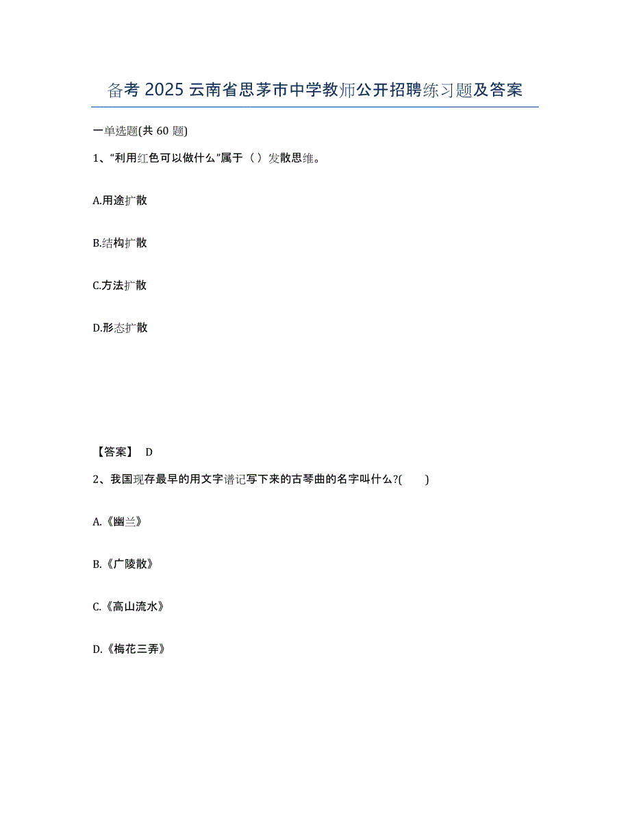 备考2025云南省思茅市中学教师公开招聘练习题及答案_第1页