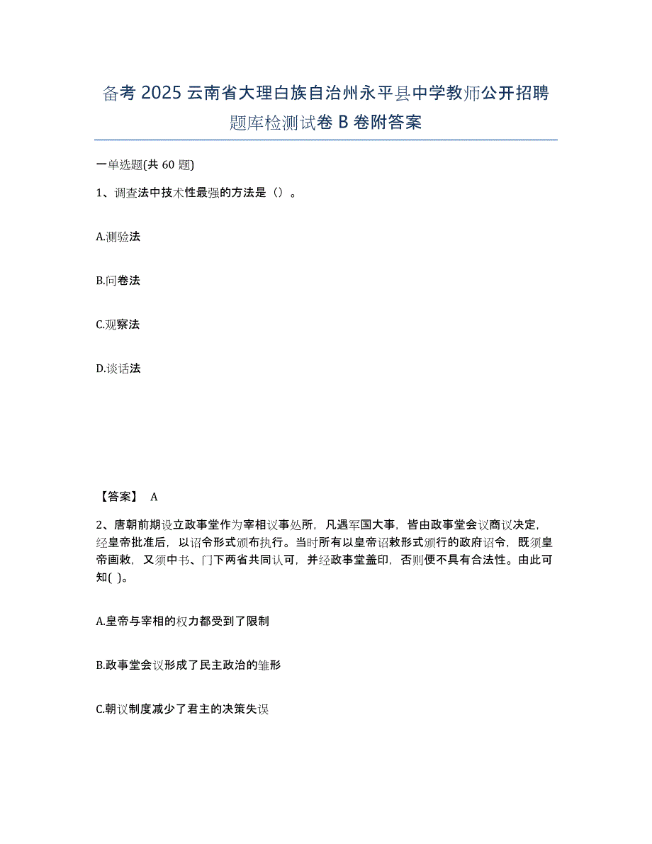 备考2025云南省大理白族自治州永平县中学教师公开招聘题库检测试卷B卷附答案_第1页