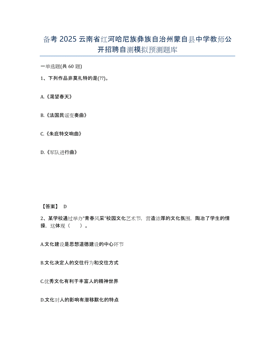 备考2025云南省红河哈尼族彝族自治州蒙自县中学教师公开招聘自测模拟预测题库_第1页