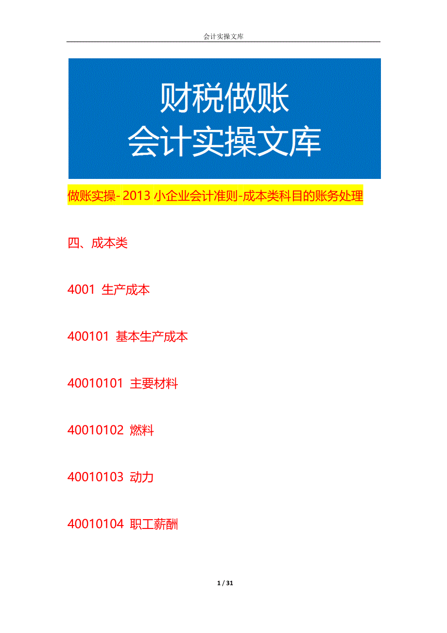 做账实操- 小企业会计准则-成本类科目的账务处理_第1页