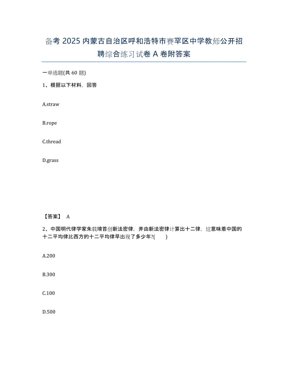 备考2025内蒙古自治区呼和浩特市赛罕区中学教师公开招聘综合练习试卷A卷附答案_第1页