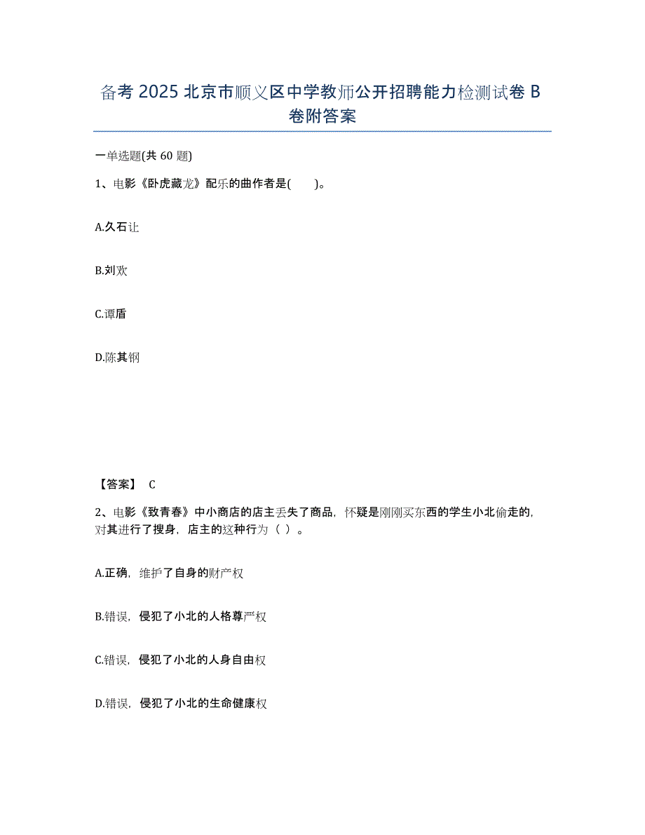 备考2025北京市顺义区中学教师公开招聘能力检测试卷B卷附答案_第1页