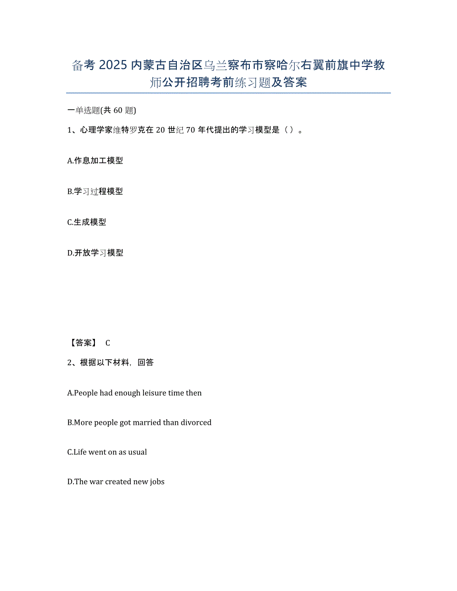 备考2025内蒙古自治区乌兰察布市察哈尔右翼前旗中学教师公开招聘考前练习题及答案_第1页