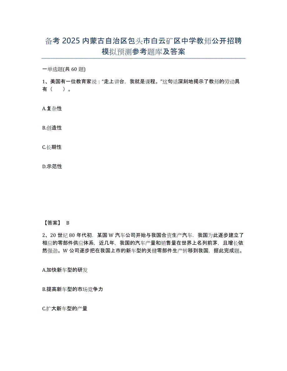 备考2025内蒙古自治区包头市白云矿区中学教师公开招聘模拟预测参考题库及答案_第1页