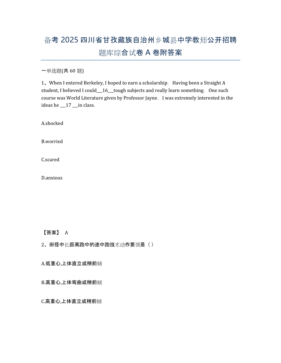 备考2025四川省甘孜藏族自治州乡城县中学教师公开招聘题库综合试卷A卷附答案_第1页