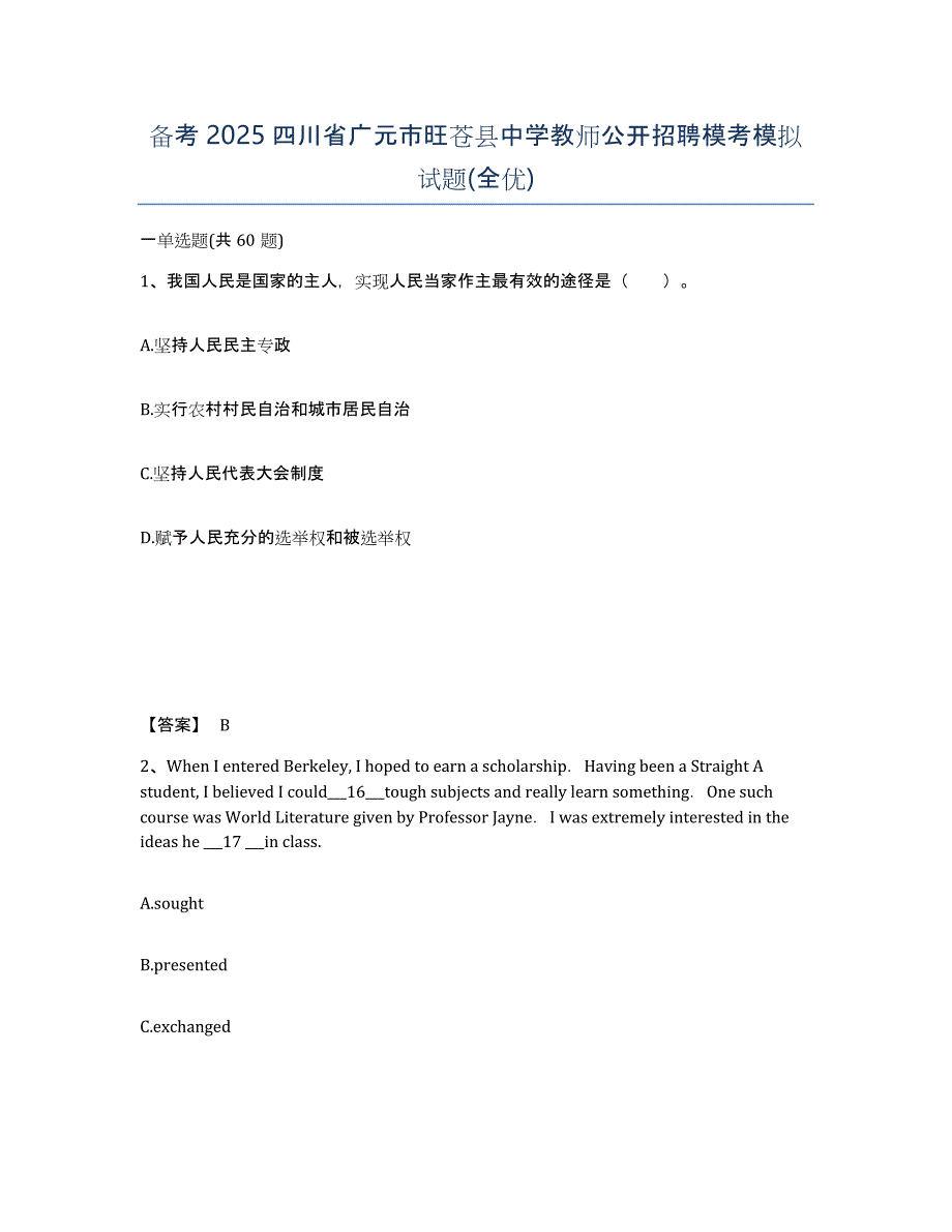 备考2025四川省广元市旺苍县中学教师公开招聘模考模拟试题(全优)_第1页