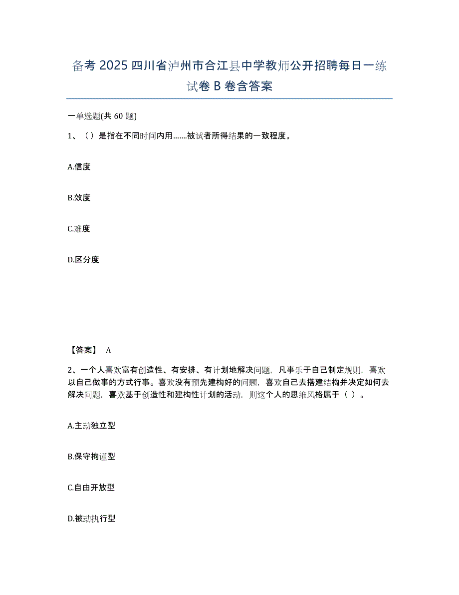 备考2025四川省泸州市合江县中学教师公开招聘每日一练试卷B卷含答案_第1页