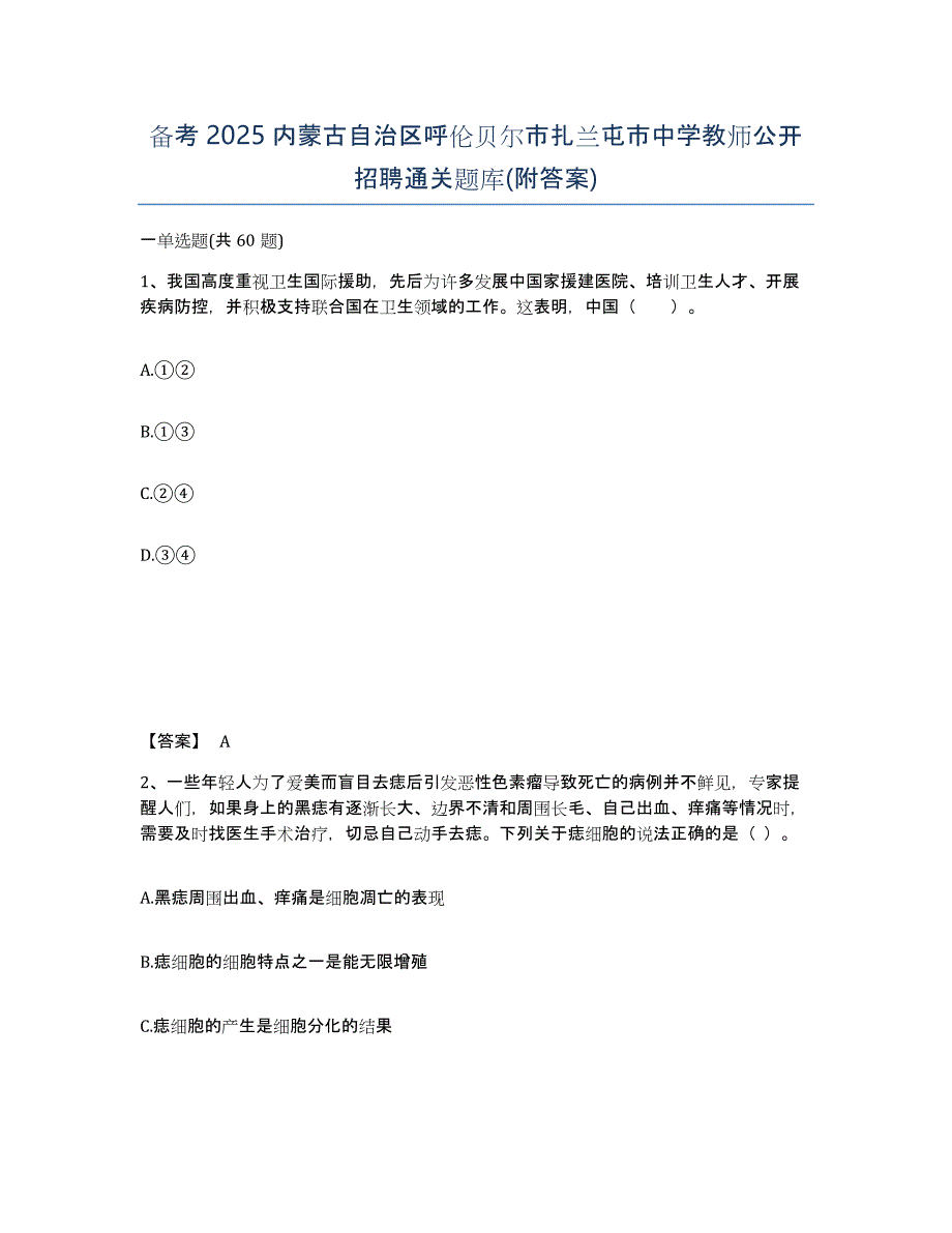 备考2025内蒙古自治区呼伦贝尔市扎兰屯市中学教师公开招聘通关题库(附答案)_第1页