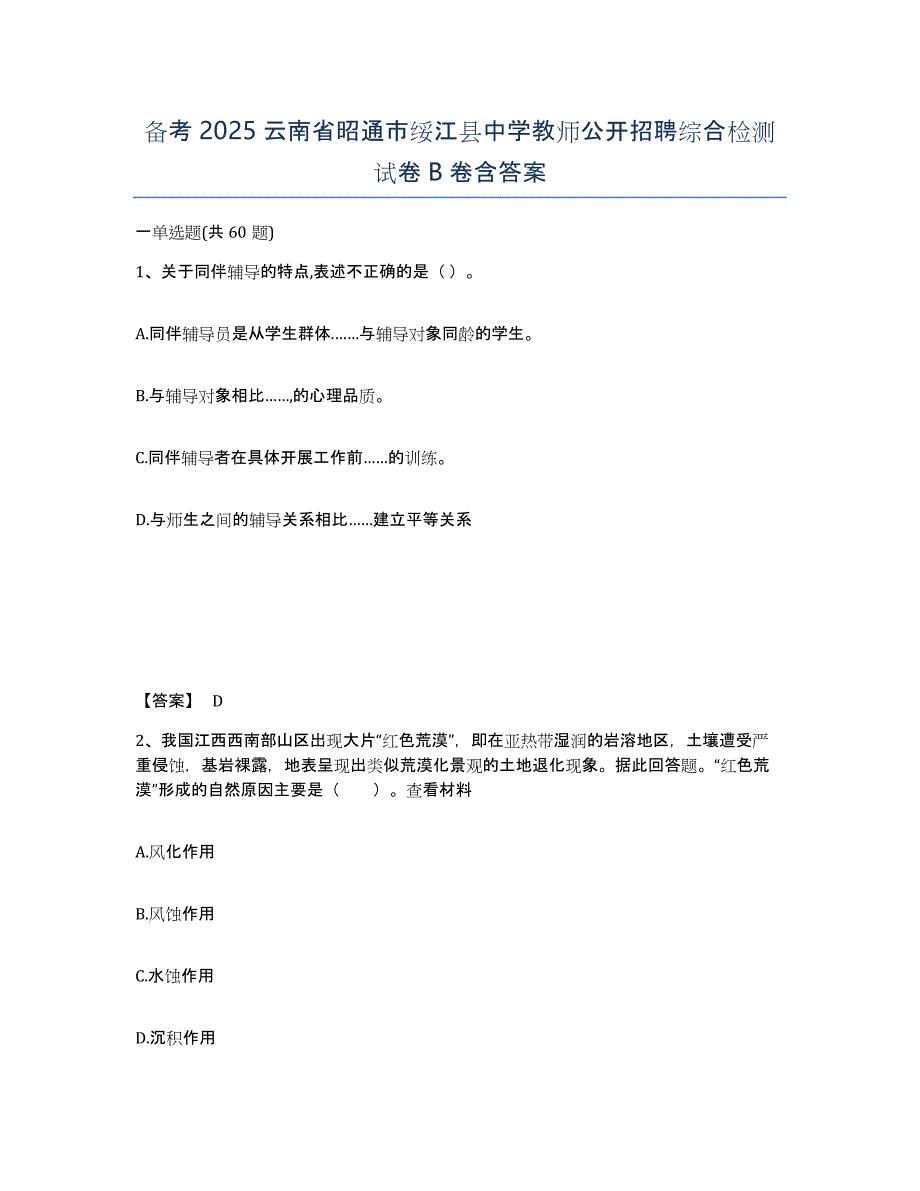 备考2025云南省昭通市绥江县中学教师公开招聘综合检测试卷B卷含答案_第1页