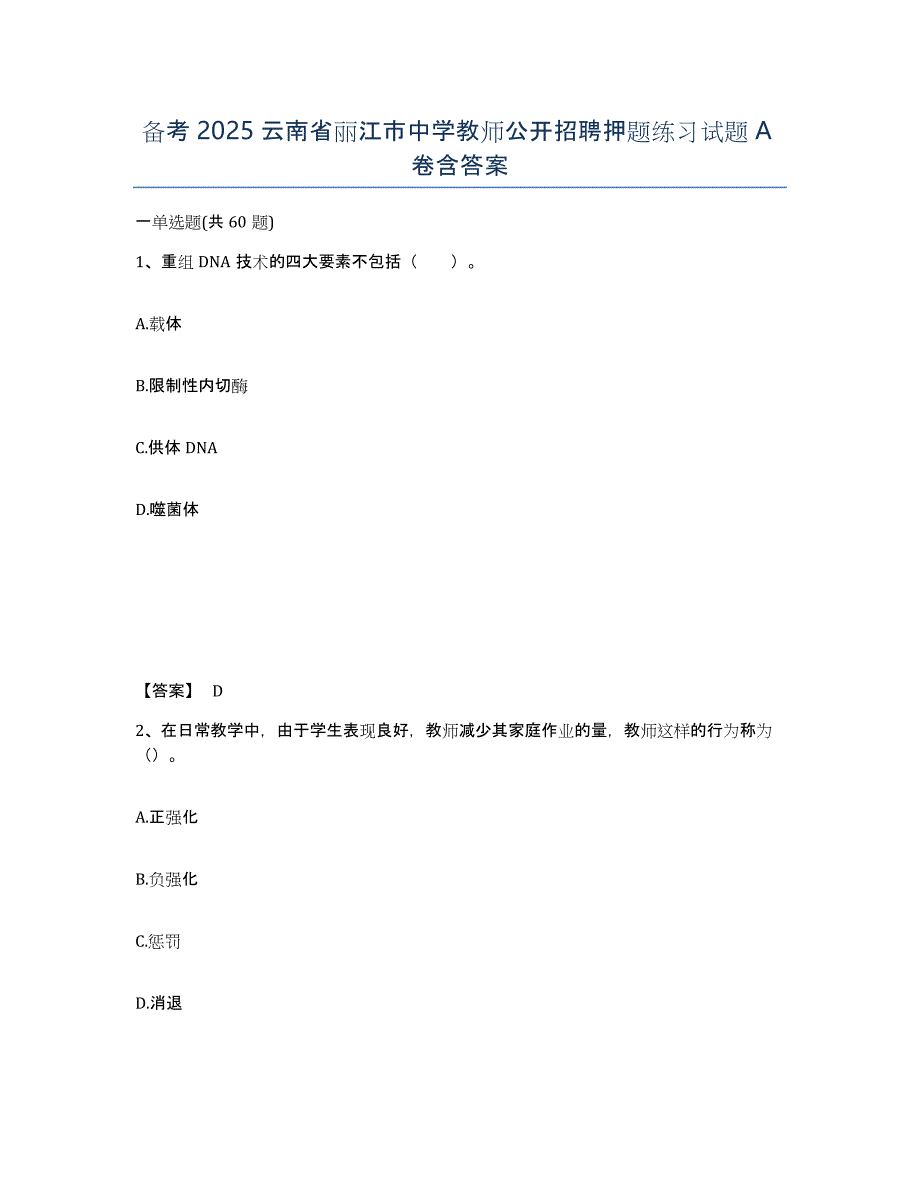 备考2025云南省丽江市中学教师公开招聘押题练习试题A卷含答案_第1页